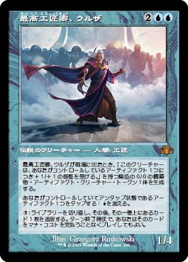 (日)最高工匠卿、ウルザ / Urza, Lord High Artificer ★ショーケース枠★(旧枠加工カード) 【DMR】 No.296