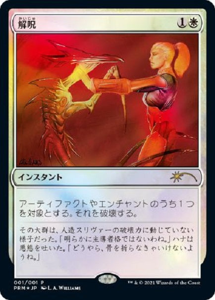 (日)【Foil】解呪 / Disenchant【PRM】コミック「すべての人類を破壊する。それらは再生できない。」 9巻付属 No.092