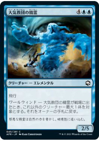 (日)【Foil】大気教団の精霊 / Air-Cult Elemental【AFR】 No.045