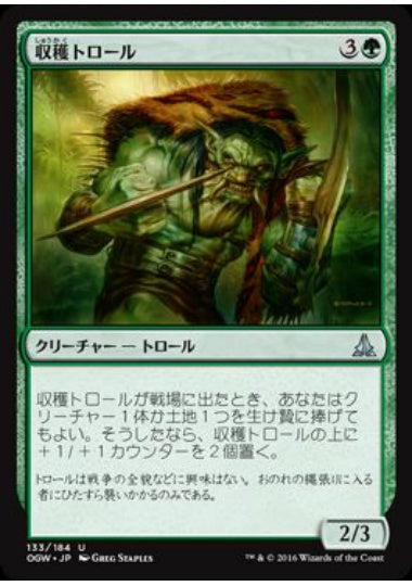 (日)収穫トロール / Harvester Troll【OGW】 No.133
