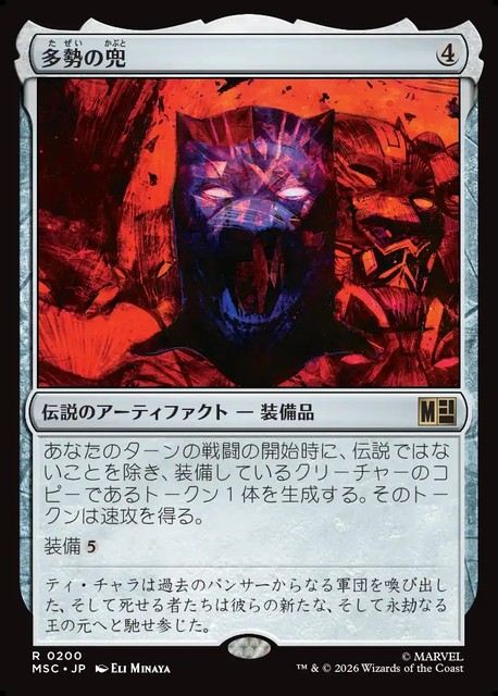 (日)多勢の兜 / Helm of the Host【MSC】 No.200