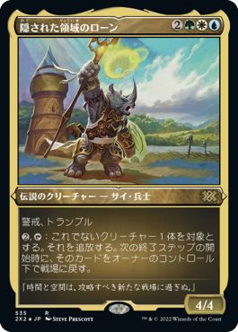 (日)【エッチングFoil】隠された領域のローン / Roon of the Hidden Realm【2X2】 No.535
