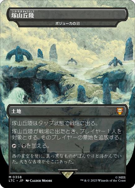 (日)【Foil】塚山丘陵 / Barrow-Downs[ボジューカの沼 / Bojuka Bog] ★ボーダーレス★(王国と遺物) 【LTC】 No.358