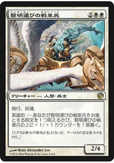 (日)【Foil】黎明運びの戦車兵 / Dawnbringer Charioteers【JOU】 No.006
