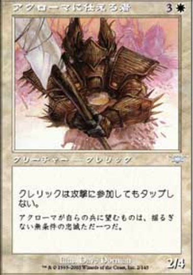 (日)アクローマに仕える者 / Akroma's Devoted【LGN】 No.002