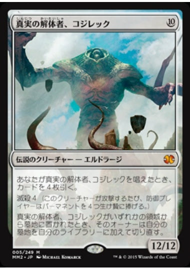 (日)【Foil】真実の解体者、コジレック / Kozilek, Butcher of Truth【MM2】 No.005