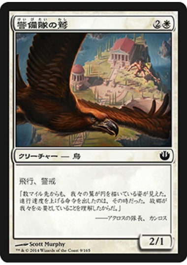 (日)警備隊の鷲 / Eagle of the Watch【JOU】 No.009