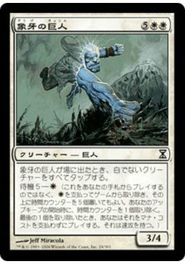 (日)【Foil】象牙の巨人 / Ivory Giant【TSP】 No.024
