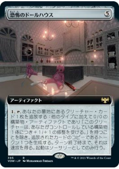 (日)恐怖のドールハウス / Dollhouse of Horrors ★拡張枠★ 【VOW】 No.395