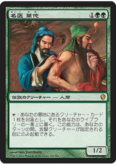 (日)名医 華佗 / Hua Tuo, Honored Physician【C13】 No.149