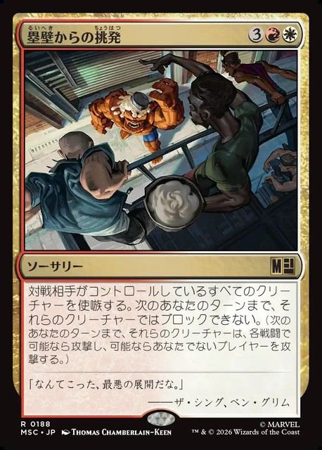 (日)塁壁からの挑発 / Taunt from the Rampart【MSC】 No.188