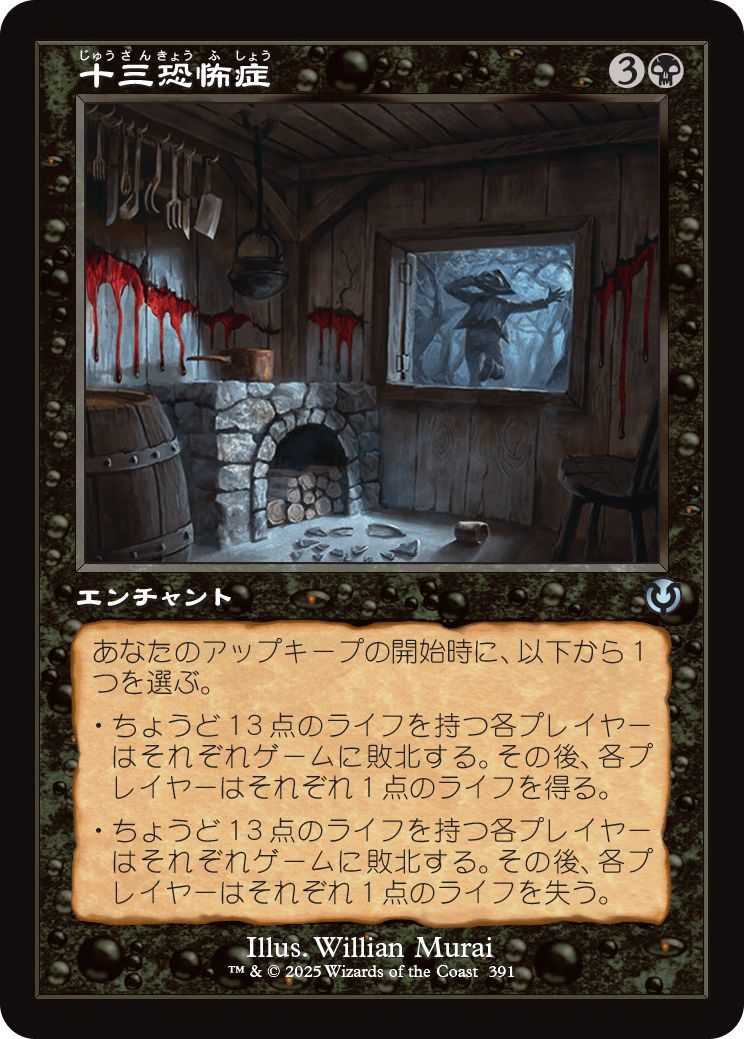 (日)十三恐怖症 / Triskaidekaphobia ★ショーケース枠★(旧枠加工カード) 【INR】 No.391