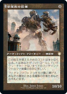 (日)金属製の巨像 / Metalwork Colossus【BRC】 旧枠 No.147