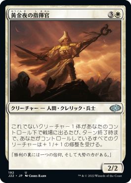 (日)黄金夜の指揮官 / Goldnight Commander【J22】 No.192