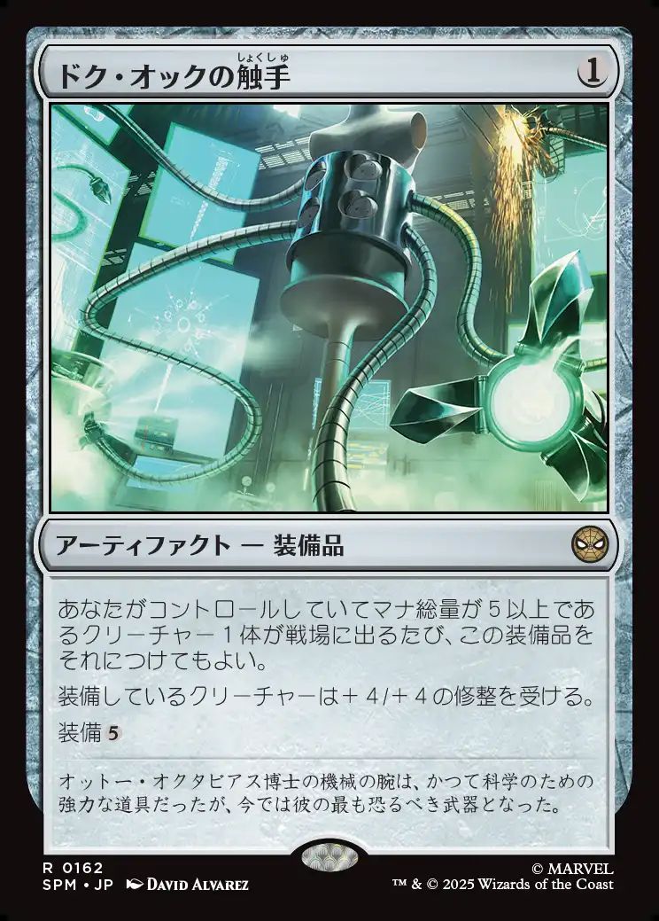 (日)【Foil】ドク・オックの触手 / Doc Ock's Tentacles【SPM】 No.162