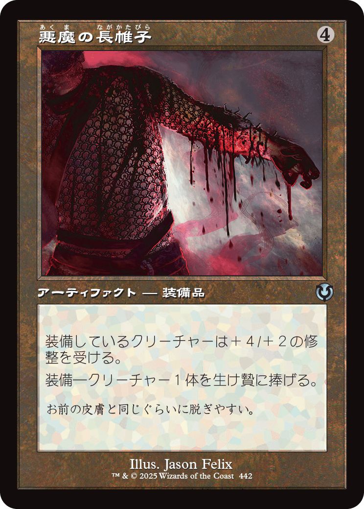 (日)【Foil】悪魔の長帷子 / Demonmail Hauberk ★ショーケース枠★(旧枠加工カード) 【INR】 No.442
