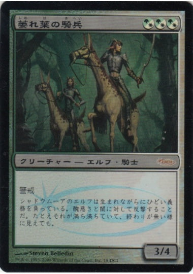 (日)【Foil】萎れ葉の騎兵 / Wilt-Leaf Cavaliers【PRM】ゲートウェイプロモ No.016