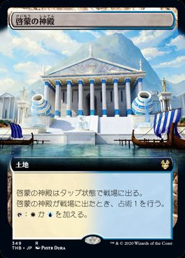 (日)啓蒙の神殿 / Temple of Enlightenment ★拡張枠★ 【THB】 No.349