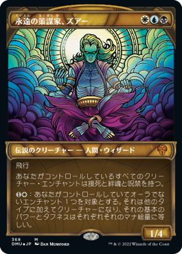 (日)【テクスチャーFoil】永遠の策謀家、ズアー / Zur, Eternal Schemer ★ショーケース枠★(ステンドグラス版) 【DMU】 No.368