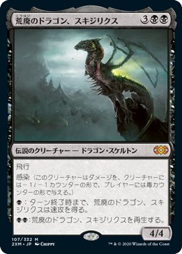 (日)荒廃のドラゴン、スキジリクス / Skithiryx, the Blight Dragon【2XM】 No.107