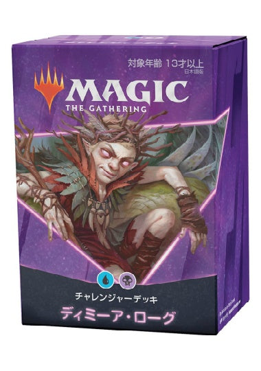 (日)チャレンジャーデッキ2021「ディミーア・ローグ」 / Challenger Deck 2021「DIMIR ROGUE」【GIFT】 ※発送方法は「ゆうパック」を選択してください。