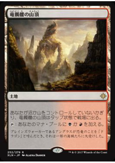 (日)【Foil】竜髑髏の山頂 / Dragonskull Summit【XLN】 No.252
