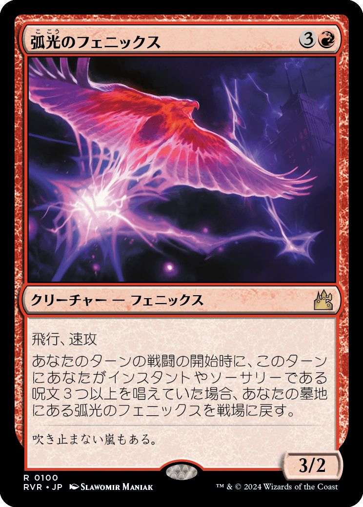 (日)【Foil】弧光のフェニックス / Arclight Phoenix【RVR】 No.100