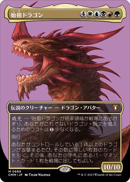 (日)始祖ドラゴン / The Ur-Dragon ★ボーダーレス★(プロファイル版) 【CMM】 No.0689