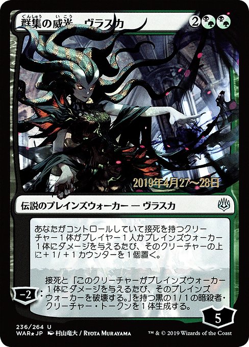 (日)【Foil】群集の威光、ヴラスカ ★絵違い★ / Vraska, Swarm's Eminence【WAR】 村山竜大 プレリリースプロモ No.236