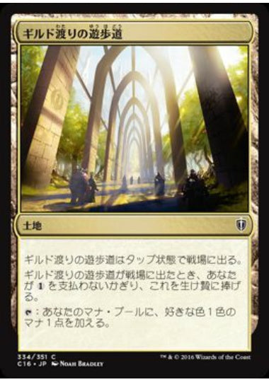 (日)ギルド渡りの遊歩道 / Transguild Promenade【C16】 No.334