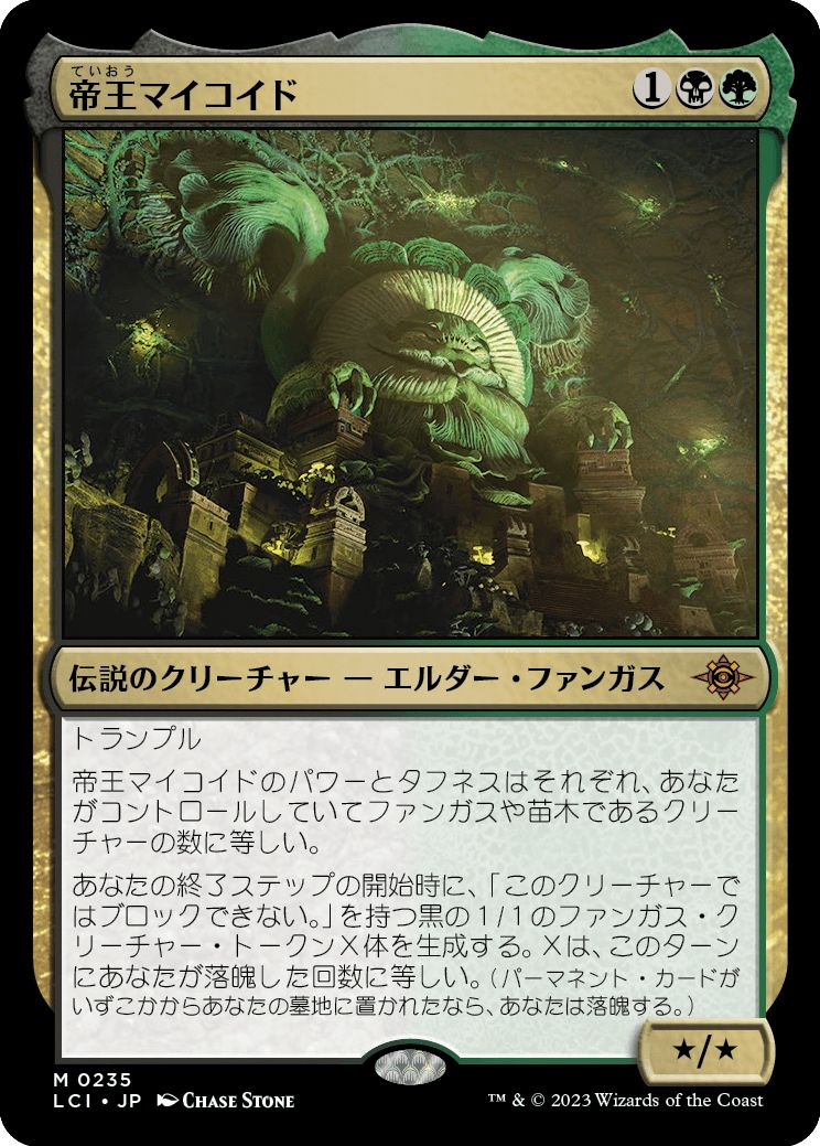(日)【Foil】帝王マイコイド / The Mycotyrant【LCI】 No.235