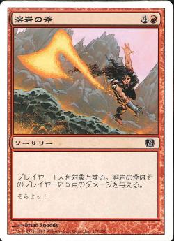 (日)溶岩の斧 / Lava Axe【8ED】 No.197