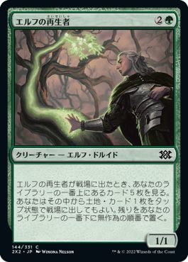 (日)エルフの再生者 / Elvish Rejuvenator【2X2】 No.144