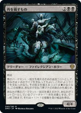 (日)【Foil】肉を穢すもの / Defiler of Flesh【DMU】 No.090