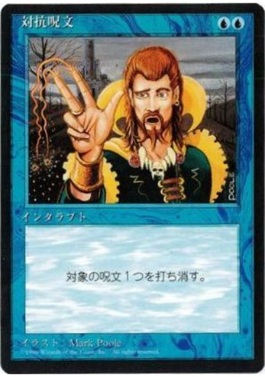 (日)対抗呪文 / Counterspell【4ED】 黒枠 No.065