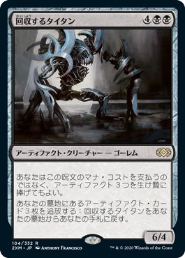(日)【Foil】回収するタイタン / Salvage Titan【2XM】 No.104