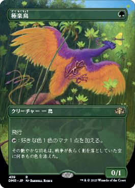 (日)【Foil】極楽鳥 / Birds of Paradise ★拡張枠★ 【DMR】 No.439