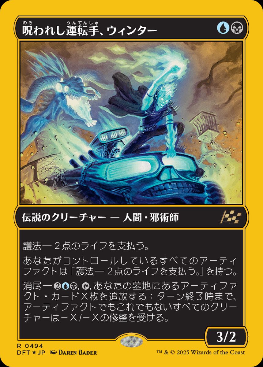(日)【ファーストプレイスFoil】呪われし運転手、ウィンター / Winter, Cursed Rider【DFT】 No.494