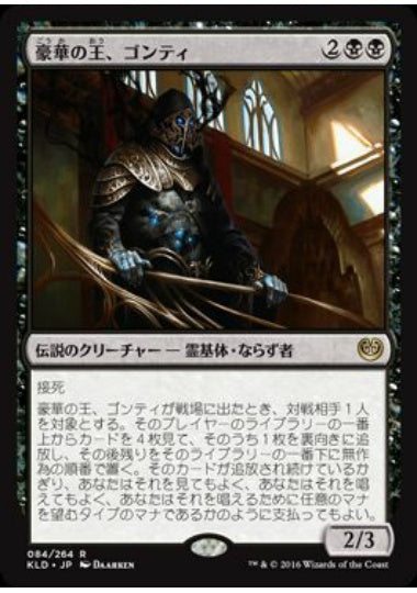 (日)豪華の王、ゴンティ / Gonti, Lord of Luxury【KLD】 No.084