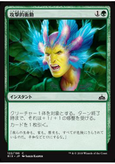 (日)【Foil】攻撃的衝動 / Aggressive Urge【RIX】 No.122
