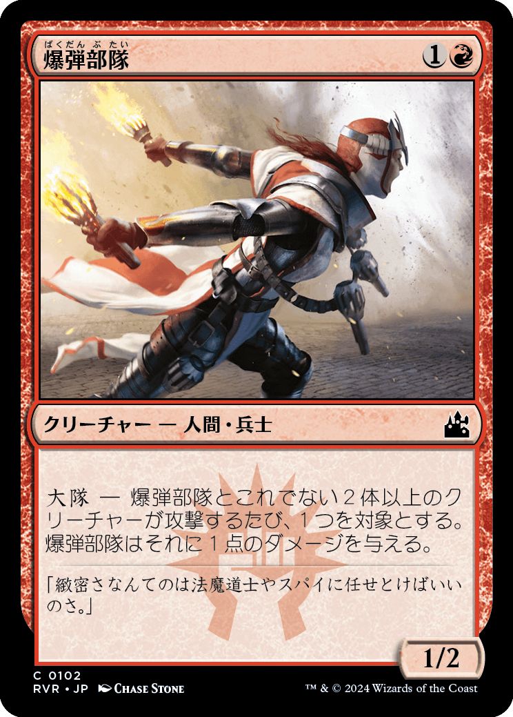 (日)【Foil】爆弾部隊 / Bomber Corps【RVR】 No.102