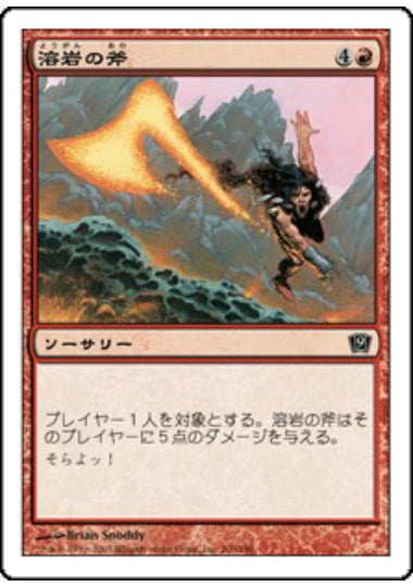 (日)溶岩の斧 / Lava Axe【9ED】 No.200