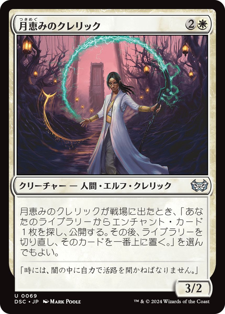 (日)月恵みのクレリック / Moon-Blessed Cleric【DSC】 No.069