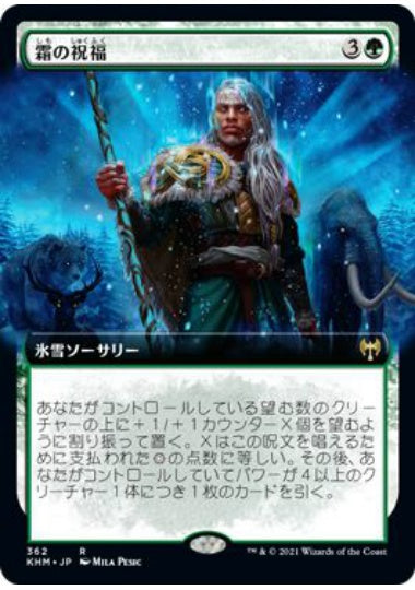 (日)【Foil】霜の祝福 / Blessing of Frost ★拡張枠★ 【KHM】 No.362