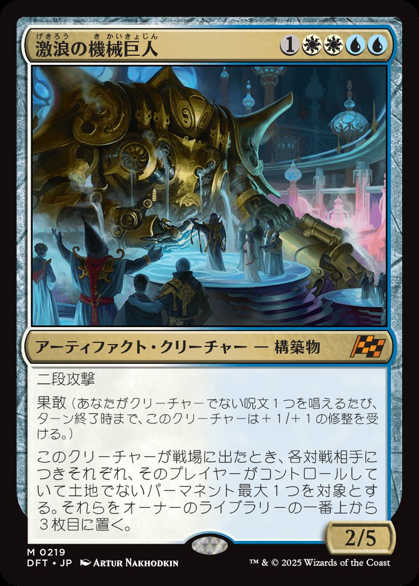 (日)【Foil】激浪の機械巨人 / Riptide Gearhulk【DFT】 No.219