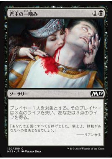 (日)【Foil】君主の一噛み / Sovereign's Bite【M19】 No.120