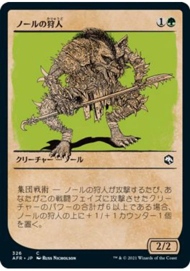 (日)ノールの狩人 / Gnoll Hunter ★ショーケース枠★(ルールブック・カード) 【AFR】 No.326
