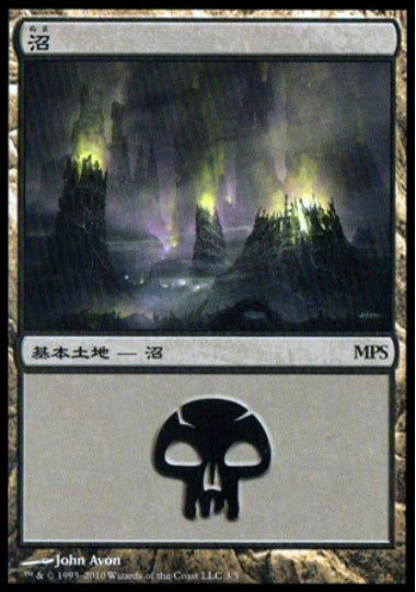 (日)沼 / Swamp【PRM】 2010年 MPSプロモ No.081