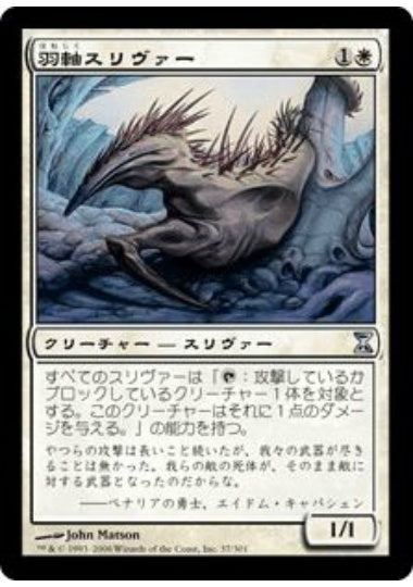 (日)【Foil】羽軸スリヴァー / Quilled Sliver【TSP】 No.037