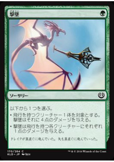(日)【Foil】撃墜 / Take Down【KLD】 No.170
